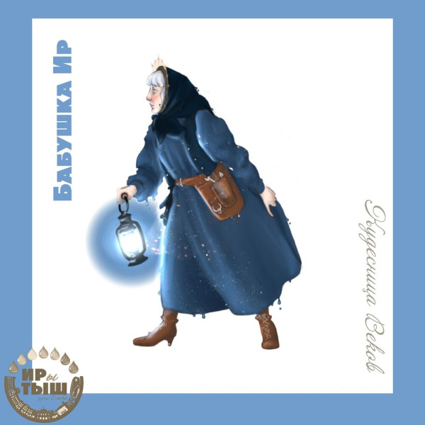 ИРы и маленький ТЫШ: Омск могут заселить новые духи-покровители