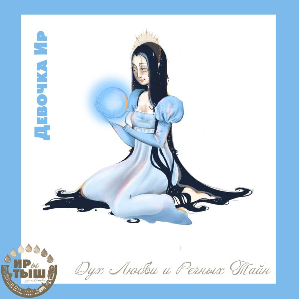 ИРы и маленький ТЫШ: Омск могут заселить новые духи-покровители