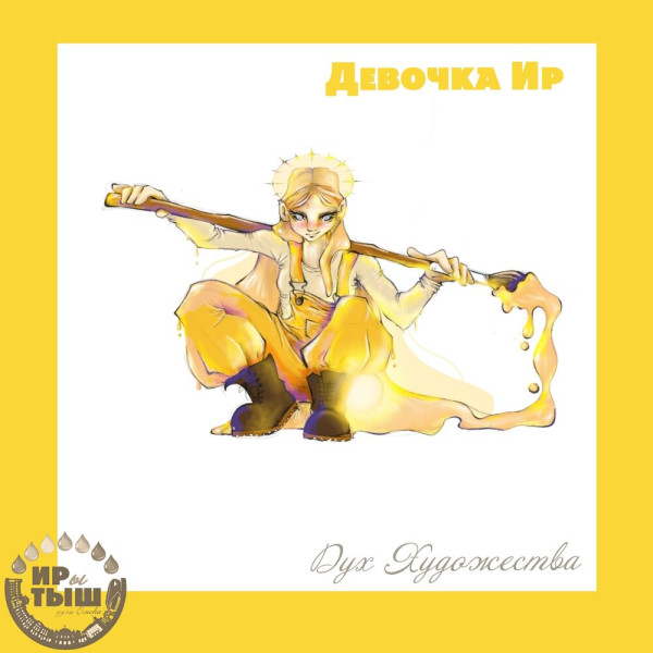 ИРы и маленький ТЫШ: Омск могут заселить новые духи-покровители