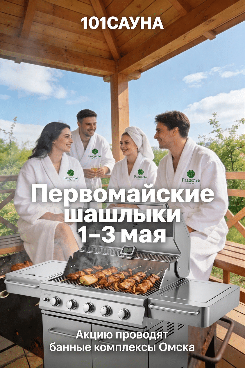 К Омской акции "Первомайские шашлыки!" уже до начала присоединился банный курорт "Раздолье"!