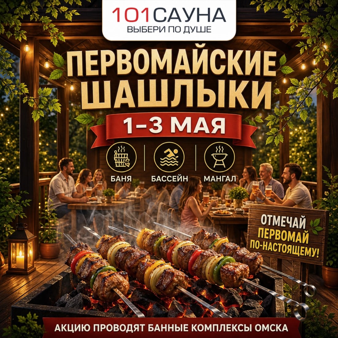 Первомай в Омске от 101sauna.ru