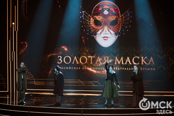 Триумф в моменте. Как "Золотая маска" сияла в Омске