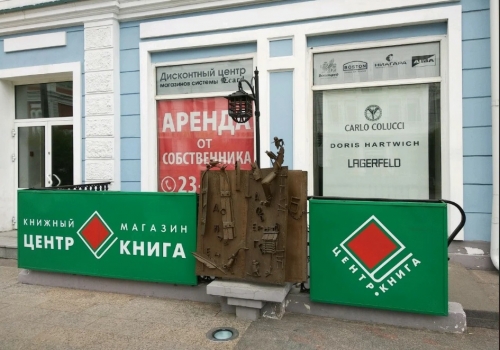 Магазину &laquo;Центр-книга&raquo; на&nbsp;улице Ленина назначили новую цену