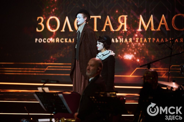 Триумф в моменте. Как "Золотая маска" сияла в Омске