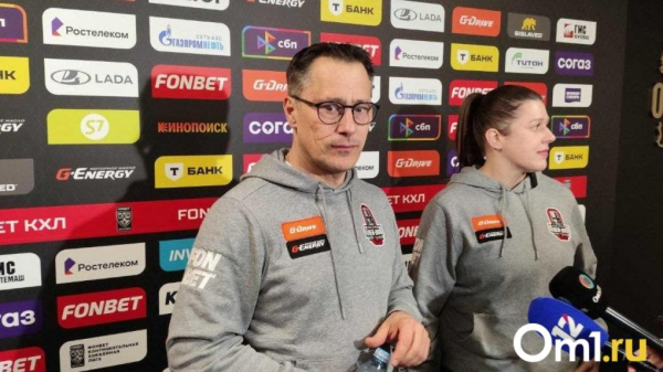 Главный тренер &laquo;Авангарда&raquo; оценил первого соперника по плей-офф