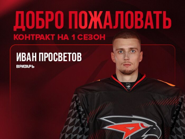 Омский вратарь Андрей Мишуров продолжит карьеру в Тольятти