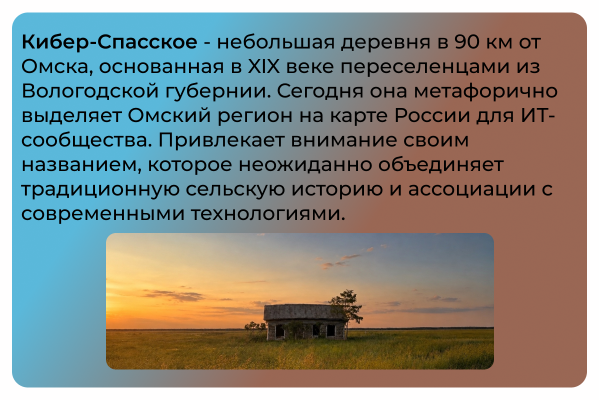 ИТ-пикник "Цифростояние" пройдёт в омской деревне Кибер-Спасское ИТ-пикник "Цифростояние" пройдёт в омской деревне Кибер-Спасское