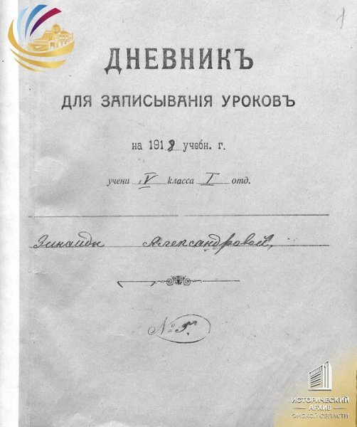 В День знаний омский архив "рассекретил" дневник гимназистки 1918 года
