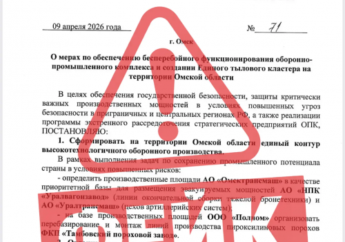 По&nbsp;Омску распространяют фейк о&nbsp;создании Единого тылового кластера