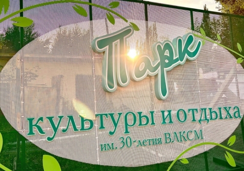 Омский «Парк культуры и отдыха им. 30-летия ВЛКСМ» ждет реорганизация Омский «Парк культуры и отдыха им. 30-летия ВЛКСМ» ждет реорганизация